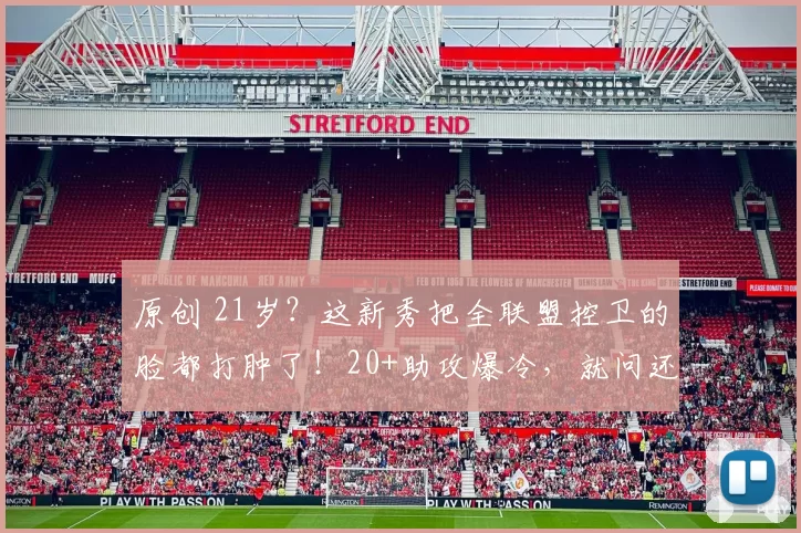 原创 21岁?这新秀把全联盟控卫的脸都打肿了!20+助攻爆冷,就问还有谁?