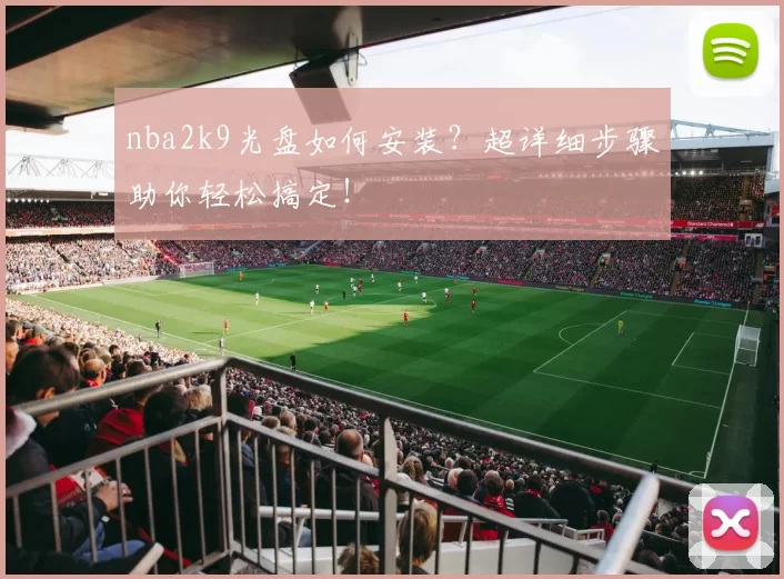 nba2k9光盘如何安装？超详细步骤助你轻松搞定！
