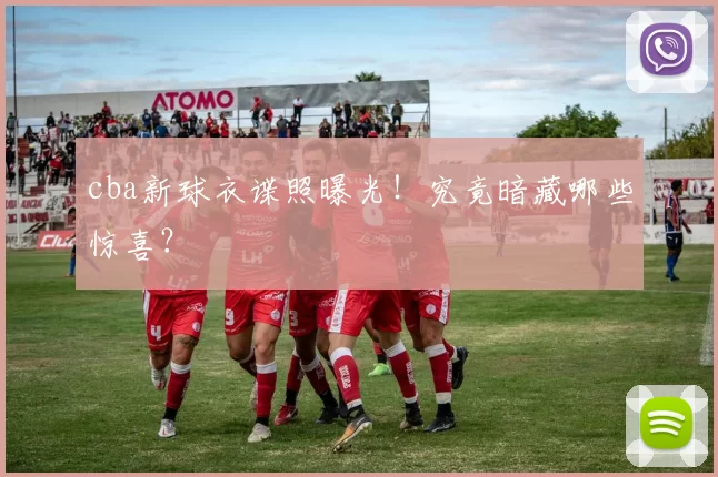 cba新球衣谍照曝光！究竟暗藏哪些惊喜？