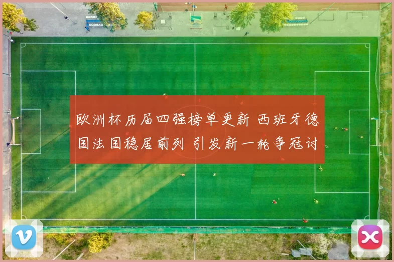 欧洲杯历届四强榜单更新 西班牙德国法国稳居前列 引发新一轮争冠讨论