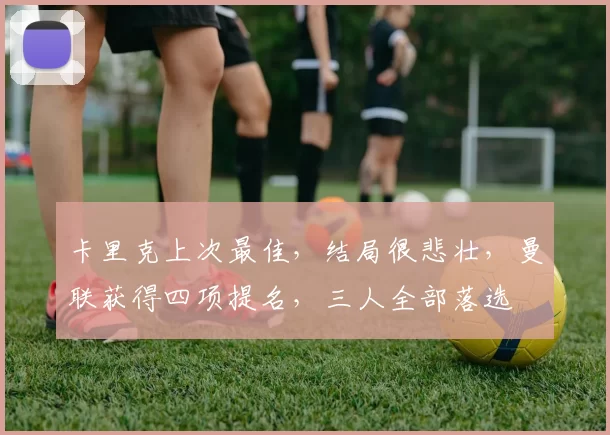 卡里克上次最佳，结局很悲壮，曼联获得四项提名，三人全部落选