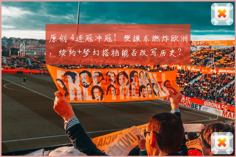 原创 4连冠冲冠!樊振东燃炸欧洲,续约+梦幻搭档能否改写历史?