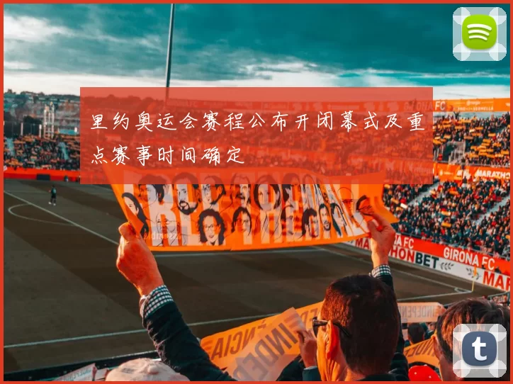 里约奥运会赛程公布开闭幕式及重点赛事时间确定