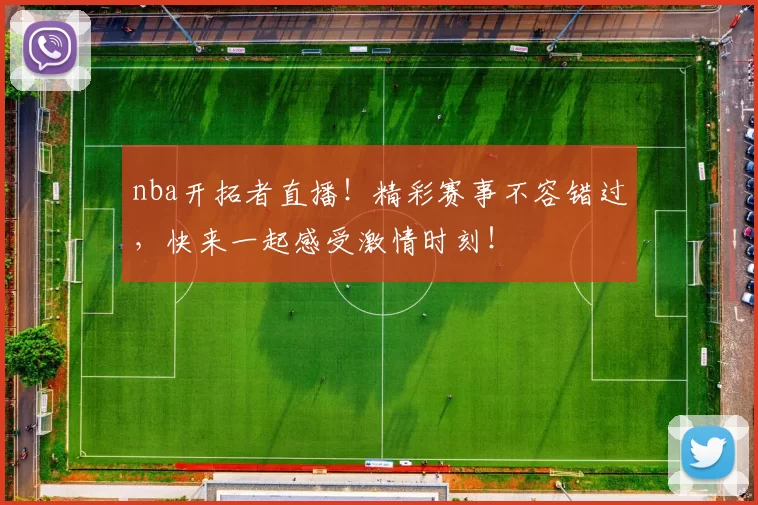 nba开拓者直播！精彩赛事不容错过，快来一起感受激情时刻！