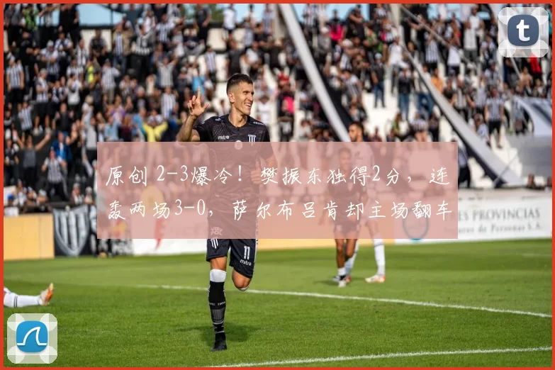 原创 2-3爆冷！樊振东独得2分，连轰两场3-0，萨尔布吕肯却主场翻车，赛后一举动太暖心