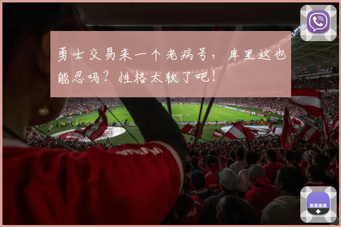 勇士交易来一个老病号，库里这也能忍吗？性格太软了吧！