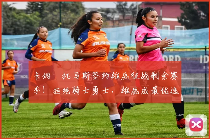 卡姆・托马斯签约雄鹿征战剩余赛季！拒绝骑士勇士，雄鹿成最优选