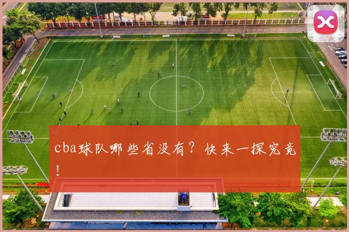cba球队哪些省没有？快来一探究竟！