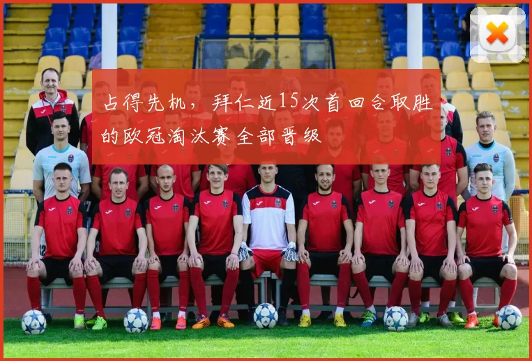 占得先机，拜仁近15次首回合取胜的欧冠淘汰赛全部晋级