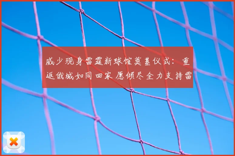 威少现身雷霆新球馆奠基仪式：重返俄城如同回家 愿倾尽全力支持雷霆_大陆_活动_体育馆