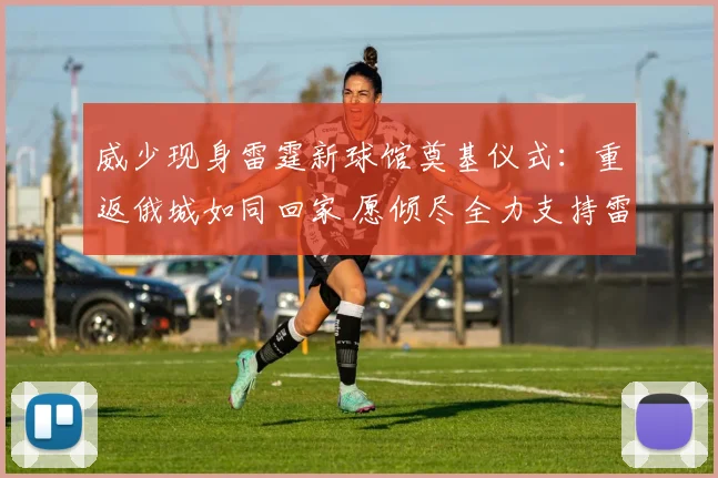 威少现身雷霆新球馆奠基仪式：重返俄城如同回家 愿倾尽全力支持雷霆_大陆_活动_体育馆