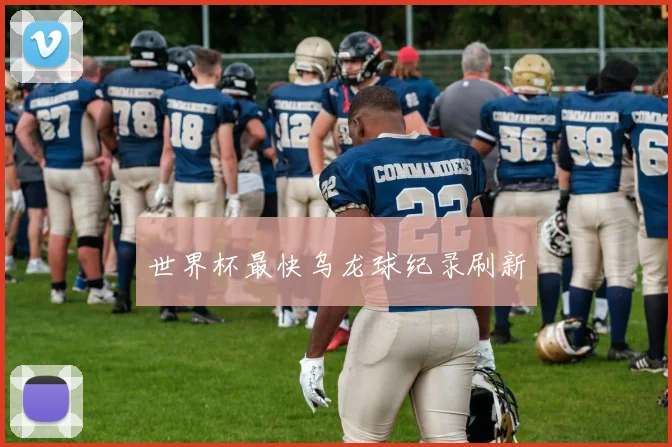 世界杯最快乌龙球纪录刷新