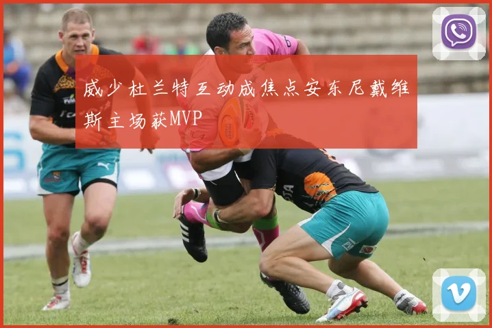 威少杜兰特互动成焦点安东尼戴维斯主场获MVP