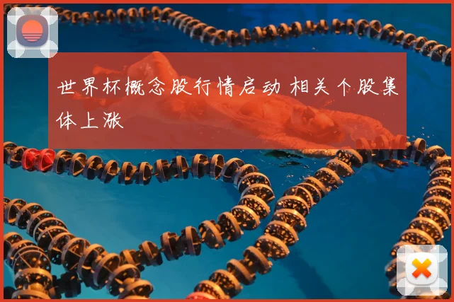 世界杯概念股行情启动 相关个股集体上涨