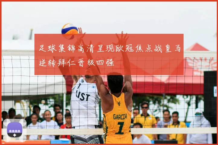 足球集锦高清呈现欧冠焦点战皇马逆转拜仁晋级四强