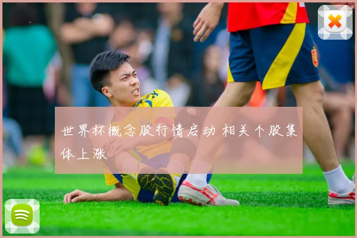 世界杯概念股行情启动 相关个股集体上涨
