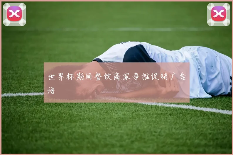 世界杯期间餐饮商家争推促销广告语